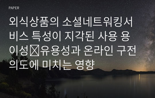 외식상품의 소셜네트워킹서비스 특성이 지각된 사용 용이성․유용성과 온라인 구전의도에 미치는 영향