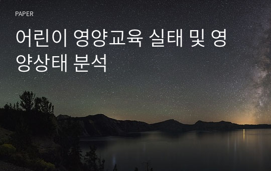 어린이 영양교육 실태 및 영양상태 분석