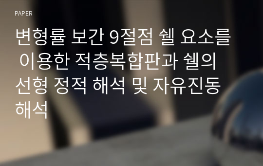 변형률 보간 9절점 쉘 요소를 이용한 적층복합판과 쉘의 선형 정적 해석 및 자유진동 해석