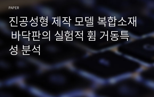 진공성형 제작 모델 복합소재 바닥판의 실험적 휨 거동특성 분석