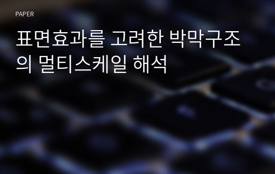 표면효과를 고려한 박막구조의 멀티스케일 해석