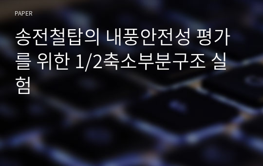 송전철탑의 내풍안전성 평가를 위한 1/2축소부분구조 실험