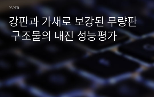 강판과 가새로 보강된 무량판 구조물의 내진 성능평가