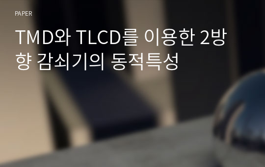 TMD와 TLCD를 이용한 2방향 감쇠기의 동적특성