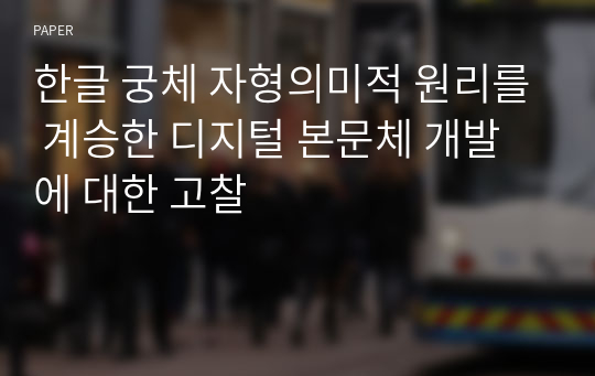 한글 궁체 자형의미적 원리를 계승한 디지털 본문체 개발에 대한 고찰