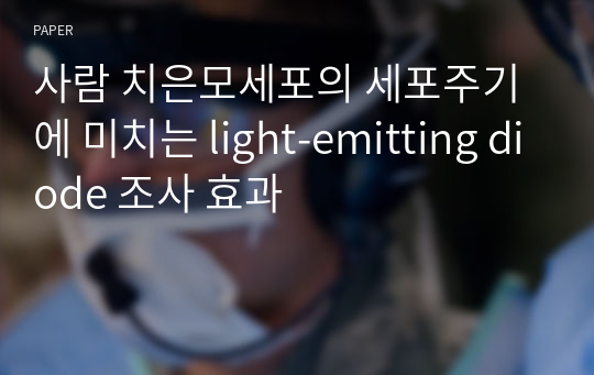 사람 치은모세포의 세포주기에 미치는 light-emitting diode 조사 효과