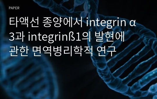 타액선 종양에서 integrin α3과 integrinß1의 발현에 관한 면역병리학적 연구