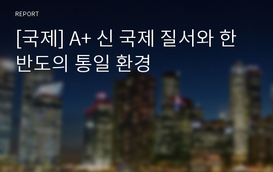 [국제] A+ 신 국제 질서와 한반도의 통일 환경