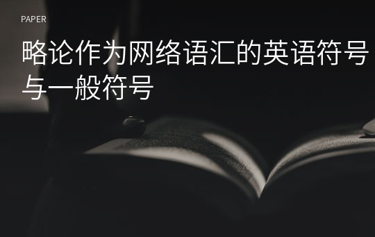 略论作为网络语汇的英语符号与一般符号