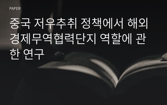 중국 저우추취 정책에서 해외경제무역협력단지 역할에 관한 연구