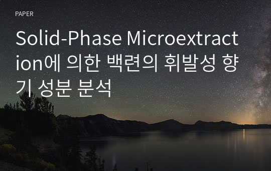 Solid-Phase Microextraction에 의한 백련의 휘발성 향기 성분 분석