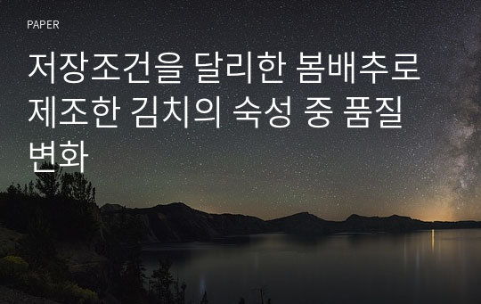 저장조건을 달리한 봄배추로 제조한 김치의 숙성 중 품질 변화