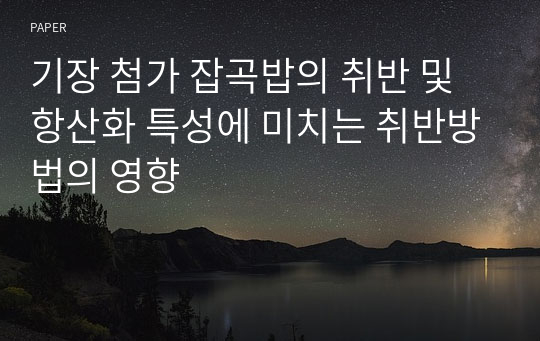 기장 첨가 잡곡밥의 취반 및 항산화 특성에 미치는 취반방법의 영향