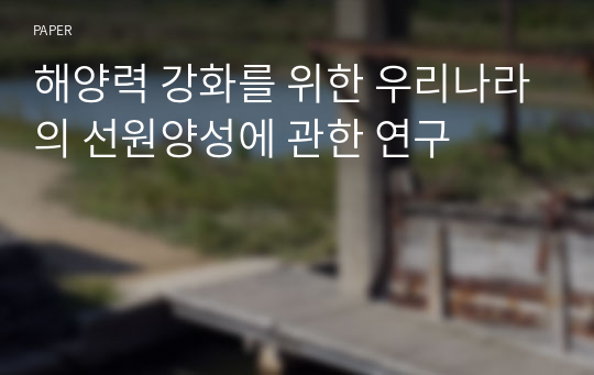 해양력 강화를 위한 우리나라의 선원양성에 관한 연구