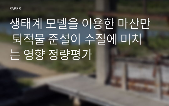 생태계 모델을 이용한 마산만 퇴적물 준설이 수질에 미치는 영향 정량평가