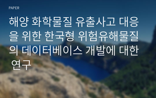 해양 화학물질 유출사고 대응을 위한 한국형 위험유해물질의 데이터베이스 개발에 대한 연구