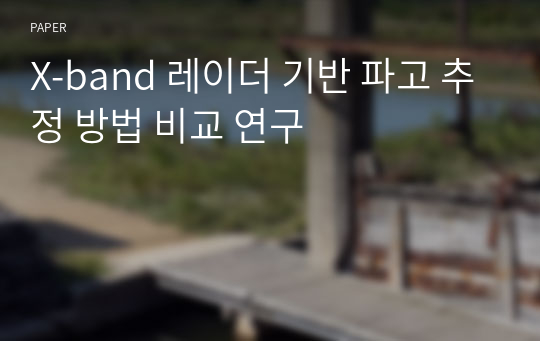 X-band 레이더 기반 파고 추정 방법 비교 연구