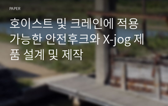 호이스트 및 크레인에 적용 가능한 안전후크와 X-jog 제품 설계 및 제작