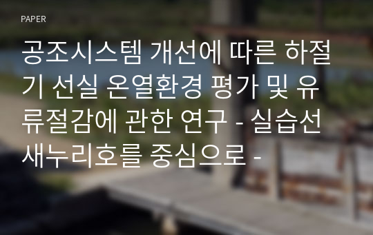 공조시스템 개선에 따른 하절기 선실 온열환경 평가 및 유류절감에 관한 연구 - 실습선 새누리호를 중심으로 -