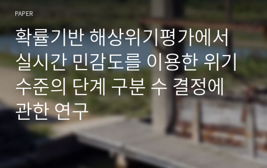 확률기반 해상위기평가에서 실시간 민감도를 이용한 위기수준의 단계 구분 수 결정에 관한 연구