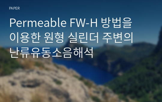 Permeable FW-H 방법을 이용한 원형 실린더 주변의 난류유동소음해석