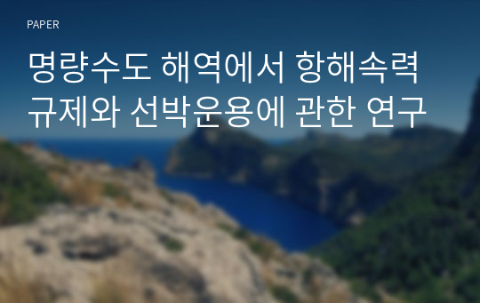 명량수도 해역에서 항해속력 규제와 선박운용에 관한 연구