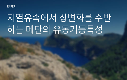 저열유속에서 상변화를 수반하는 메탄의 유동거동특성