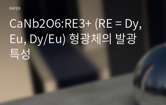 CaNb2O6:RE3+ (RE = Dy, Eu, Dy/Eu) 형광체의 발광 특성