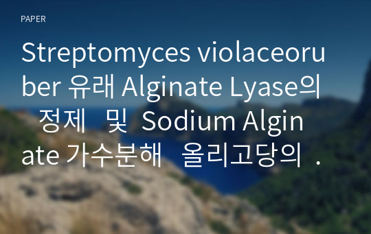 Streptomyces violaceoruber 유래 Alginate Lyase의   정제   및  Sodium Alginate 가수분해   올리고당의   중합도별 Bifidobacterium spp.과 Lactobacillus spp.에   대한   생육활성