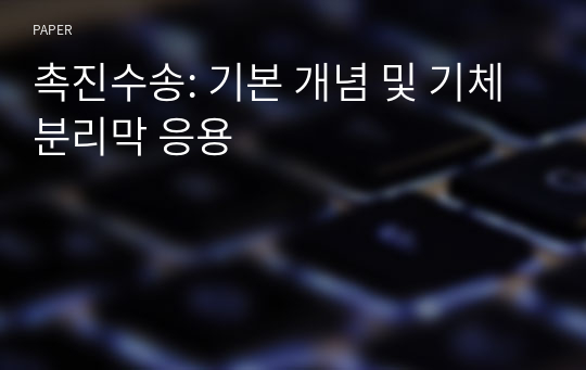 촉진수송: 기본 개념 및 기체분리막 응용