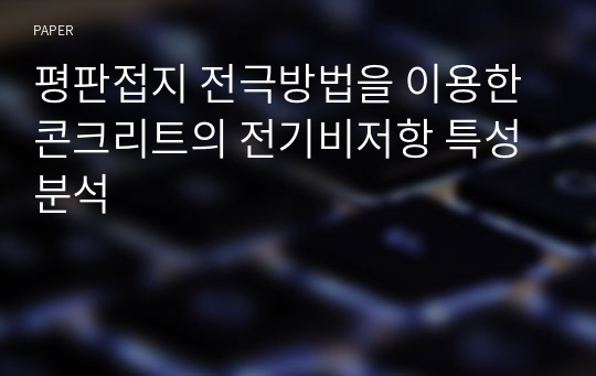 평판접지 전극방법을 이용한 콘크리트의 전기비저항 특성 분석