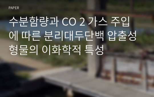 수분함량과 CO 2 가스 주입에 따른 분리대두단백 압출성형물의 이화학적 특성