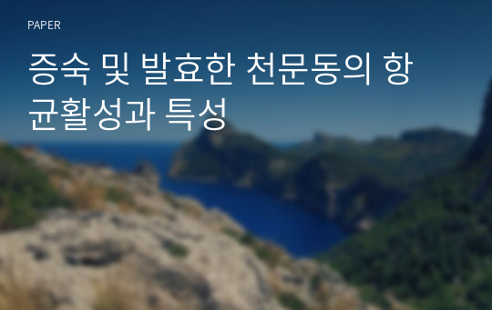 증숙 및 발효한 천문동의 항균활성과 특성