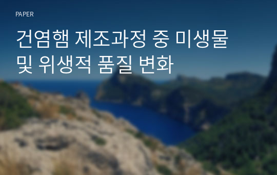 건염햄 제조과정 중 미생물 및 위생적 품질 변화