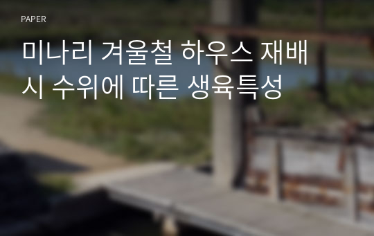 미나리 겨울철 하우스 재배 시 수위에 따른 생육특성