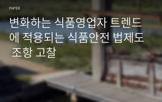 변화하는 식품영업자 트렌드에 적용되는 식품안전 법제도 조항 고찰