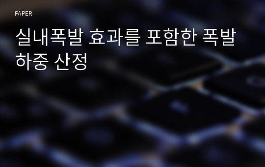 실내폭발 효과를 포함한 폭발하중 산정