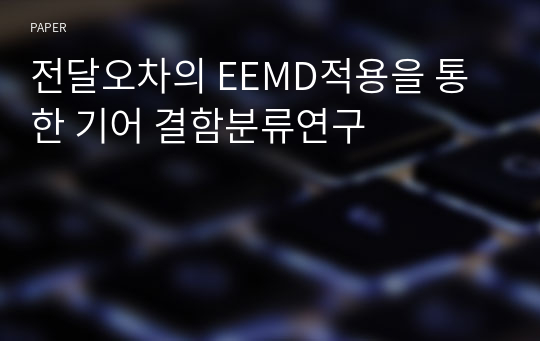 전달오차의 EEMD적용을 통한 기어 결함분류연구