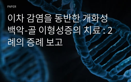 이차 감염을 동반한 개화성 백악-골 이형성증의 치료 : 2례의 증례 보고