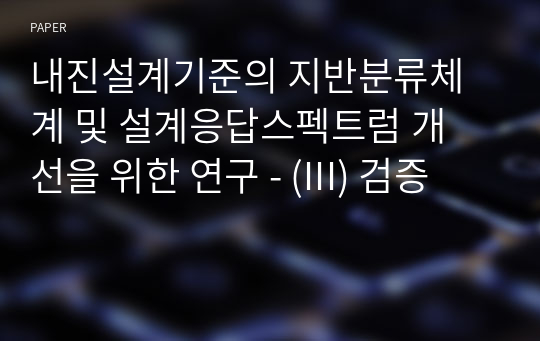 내진설계기준의 지반분류체계 및 설계응답스펙트럼 개 선을 위한 연구 - (III) 검증