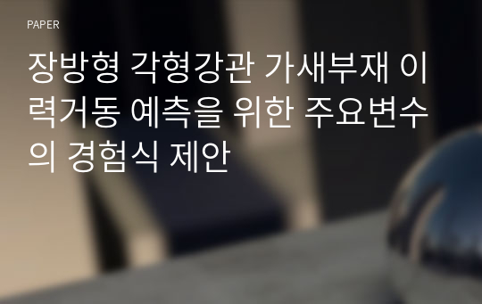 장방형 각형강관 가새부재 이력거동 예측을 위한 주요변수의 경험식 제안