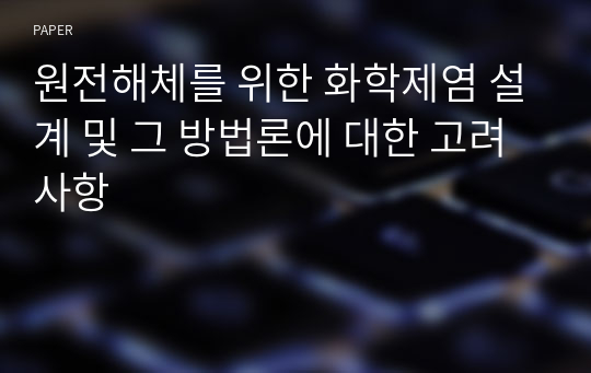 원전해체를 위한 화학제염 설계 및 그 방법론에 대한 고려사항