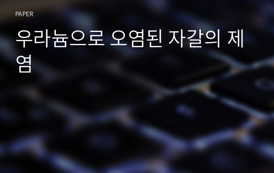 우라늄으로 오염된 자갈의 제염