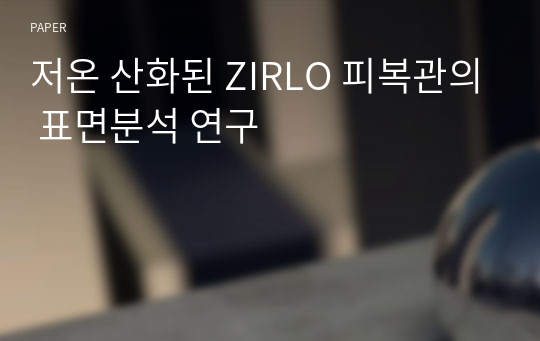 저온 산화된 ZIRLO 피복관의 표면분석 연구