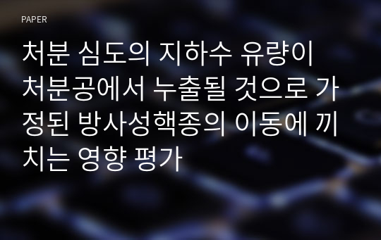 처분 심도의 지하수 유량이 처분공에서 누출될 것으로 가정된 방사성핵종의 이동에 끼치는 영향 평가