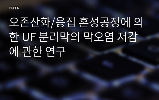 오존산화/응집 혼성공정에 의한 UF 분리막의 막오염 저감에 관한 연구