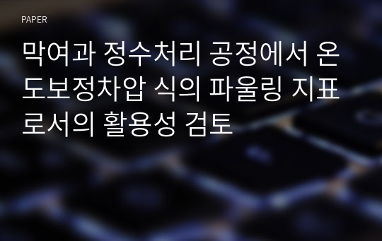 막여과 정수처리 공정에서 온도보정차압 식의 파울링 지표로서의 활용성 검토