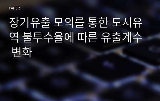 장기유출 모의를 통한 도시유역 불투수율에 따른 유출계수 변화