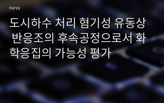 도시하수 처리 혐기성 유동상 반응조의 후속공정으로서 화학응집의 가능성 평가