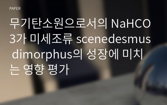 무기탄소원으로서의 NaHCO3가 미세조류 scenedesmus dimorphus의 성장에 미치는 영향 평가